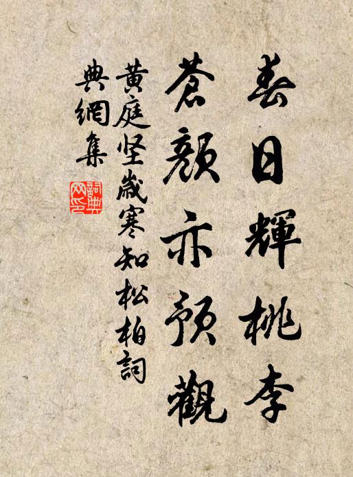 黄庭坚春日辉桃李，苍颜亦预观书法作品欣赏