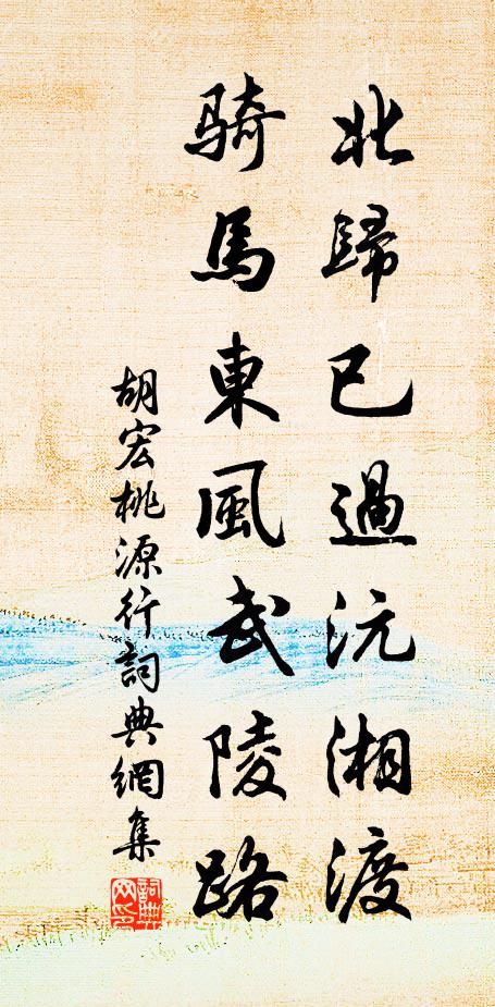 胡宏北归已过沅湘渡，骑马东风武陵路书法作品欣赏