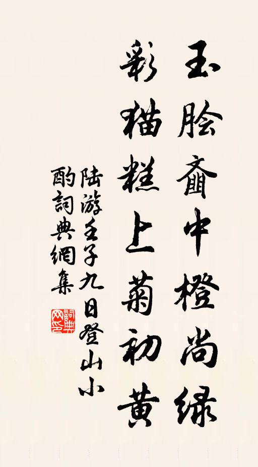 陆游玉脍齑中橙尚绿，彩猫糕上菊初黄书法作品欣赏