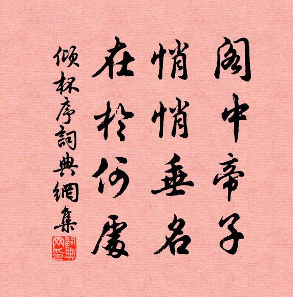 佚名阁中帝子，悄悄垂名，在於何处书法作品欣赏