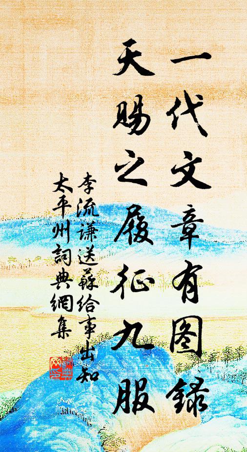 李流谦一代文章有图录，天赐之履征九服书法作品欣赏