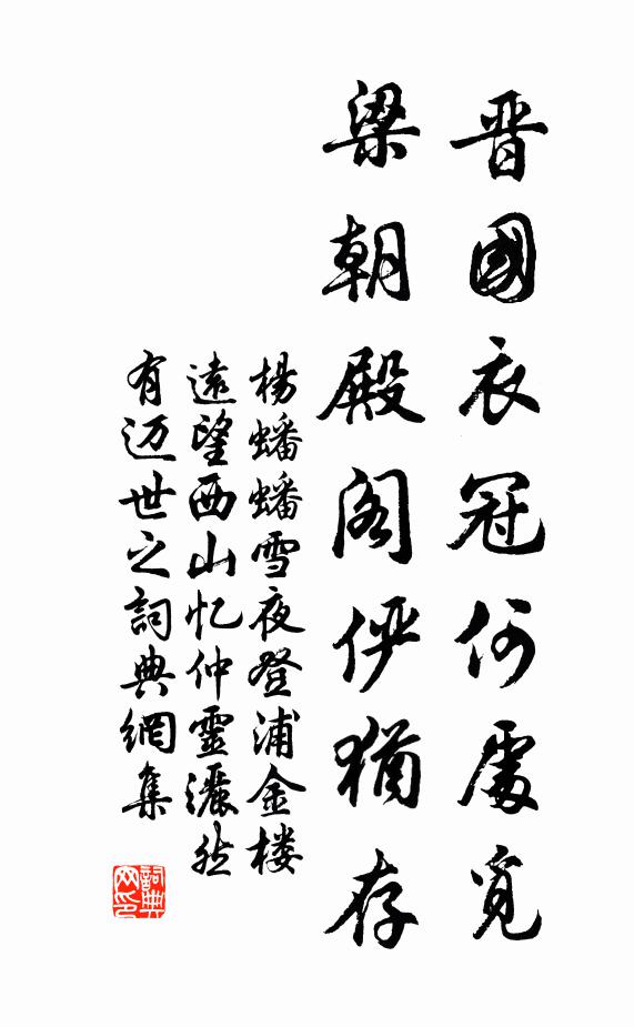 杨蟠晋国衣冠何处觅，梁朝殿阁俨犹存书法作品欣赏