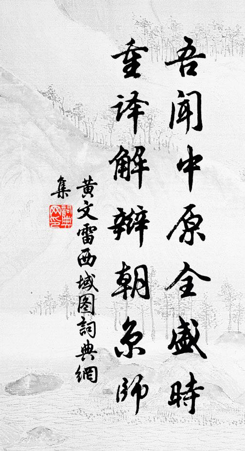 黄文雷吾闻中原全盛时，重译解辫朝京师书法作品欣赏