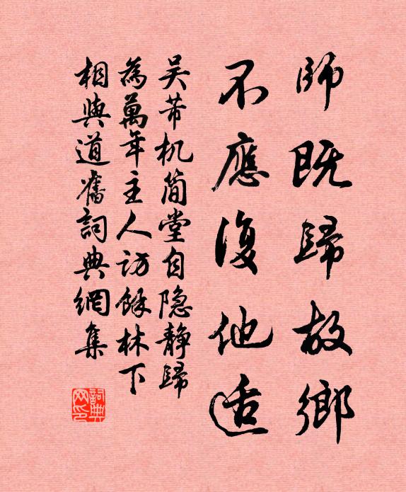 吴芾师既归故乡，不应复他适书法作品欣赏