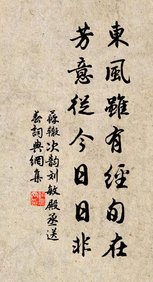 苏辙东风虽有经旬在，芳意从今日日非书法作品欣赏