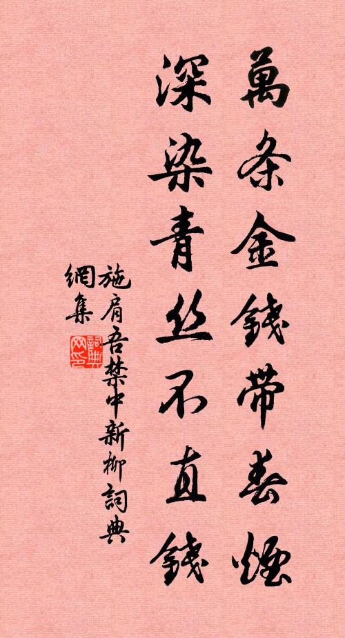 施肩吾万条金钱带春烟，深染青丝不直钱书法作品欣赏