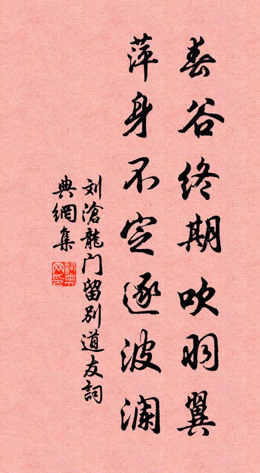 刘沧春谷终期吹羽翼，萍身不定逐波澜书法作品欣赏