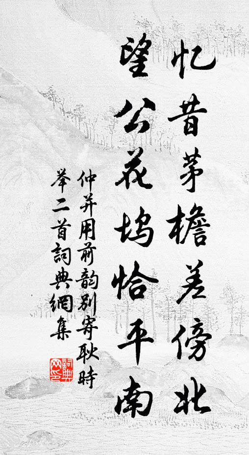 仲并忆昔茅檐差傍北，望公花坞恰平南书法作品欣赏