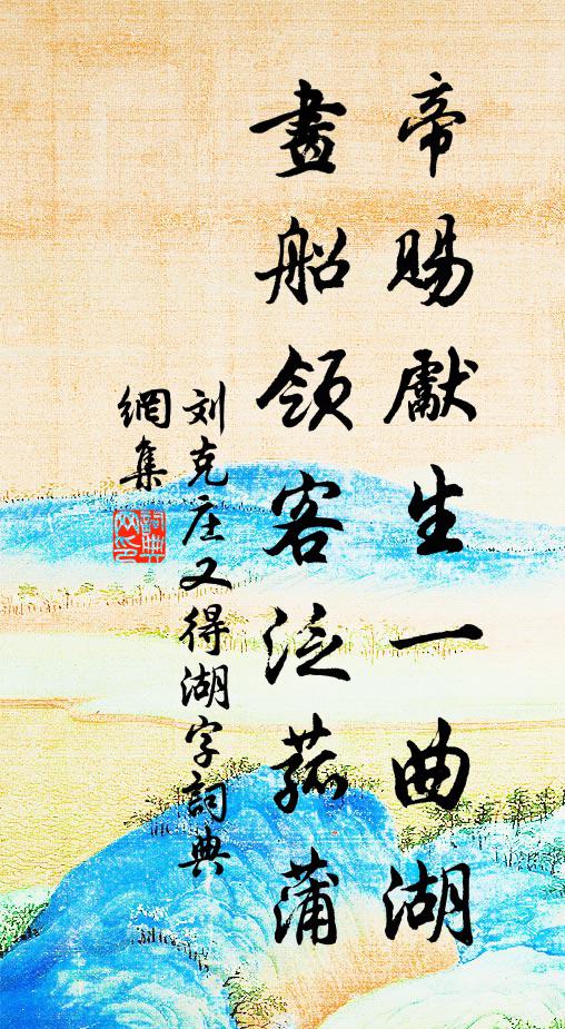 刘克庄帝赐先生一曲湖，画船领客泛菰蒲书法作品欣赏