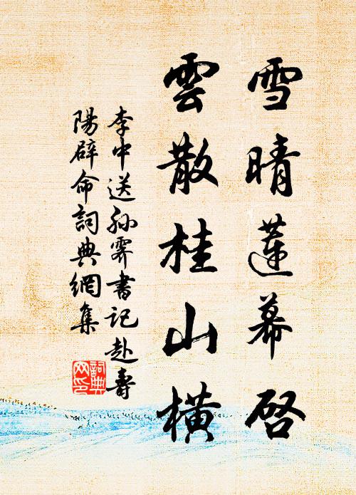 李中雪晴莲幕启，云散桂山横书法作品欣赏