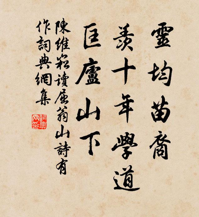 陈维崧灵均苗裔，羡十年学道，匡庐山下书法作品欣赏