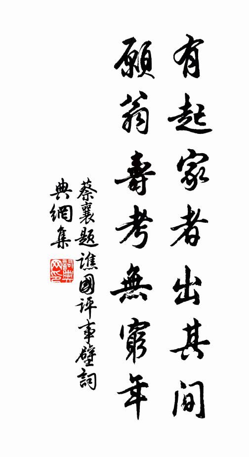 蔡襄有起家者出其间，愿翁寿考无穷年书法作品欣赏