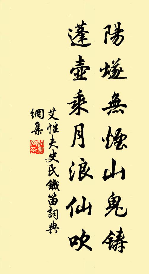 艾性夫阳燧无烟山鬼铸，蓬壶乘月浪仙吹书法作品欣赏