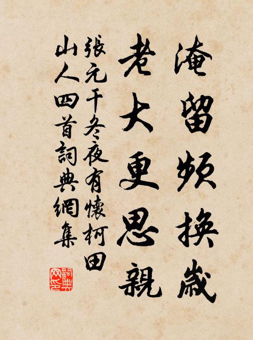 张元干淹留频换岁，老大更思亲书法作品欣赏