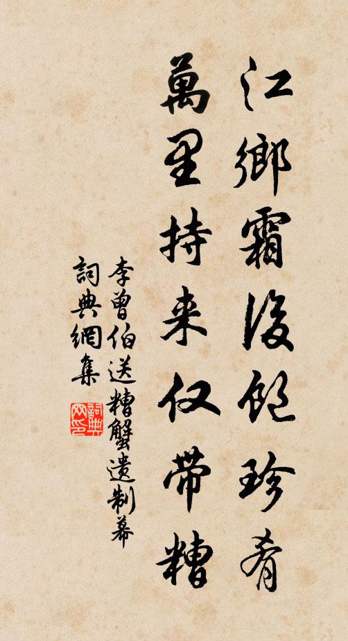 李曾伯江乡霜后饱珍肴，万里持来仅带糟书法作品欣赏