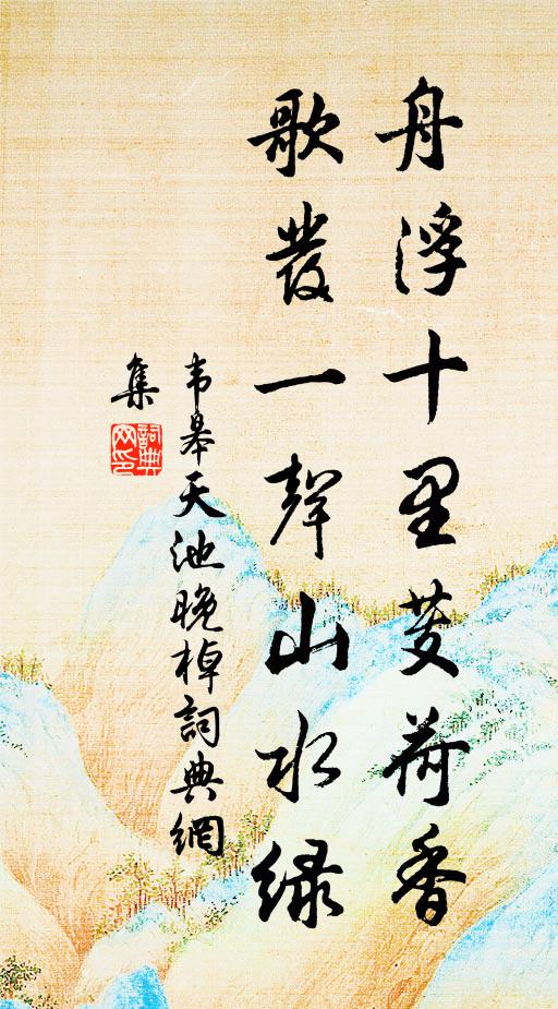 韦皋舟浮十里芰荷香，歌发一声山水绿书法作品欣赏