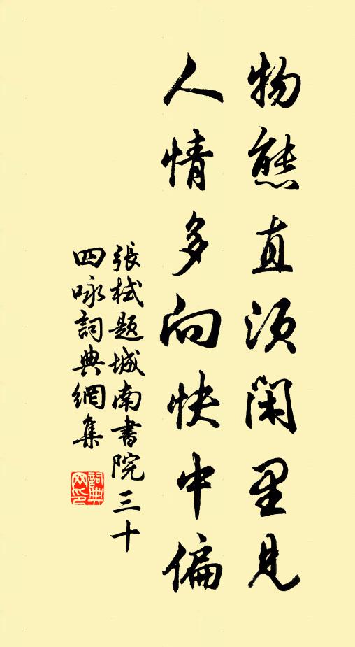 张栻物态直须闲里见，人情多向快中偏书法作品欣赏