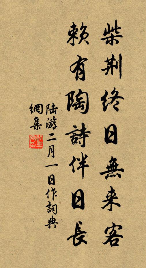 陆游柴荆终日无来客，赖有陶诗伴日长书法作品欣赏