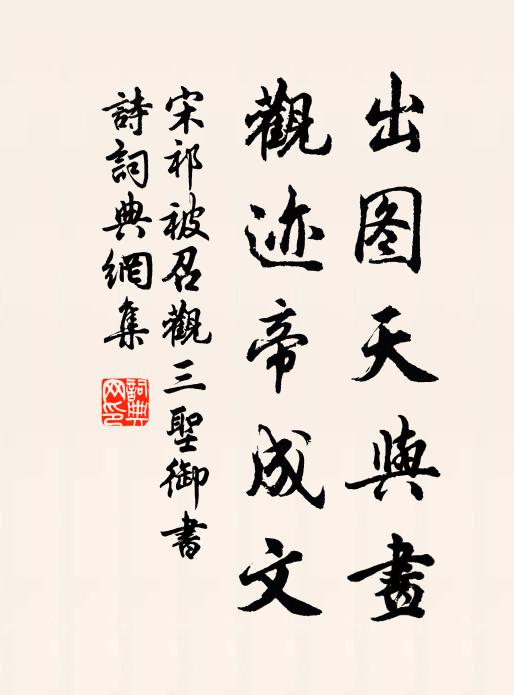 宋祁出图天与画，观迹帝成文书法作品欣赏