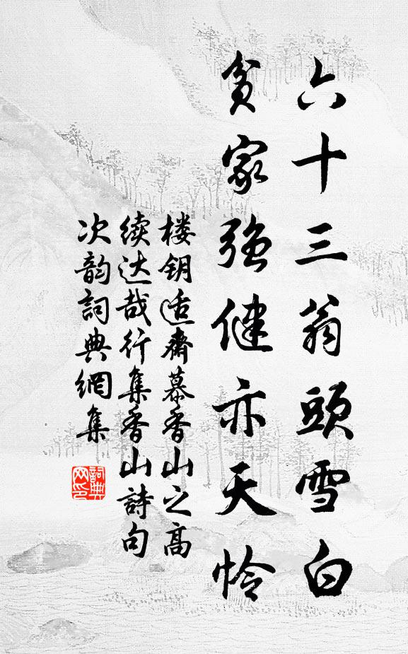 楼钥六十三翁头雪白，贫家强健亦天怜书法作品欣赏