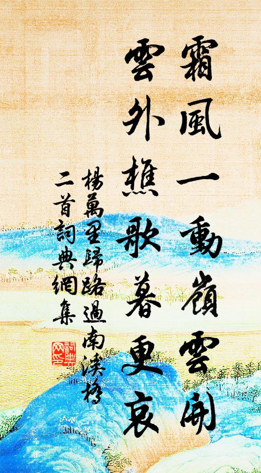 杨万里霜风一动岭云开，云外樵歌暮更哀书法作品欣赏