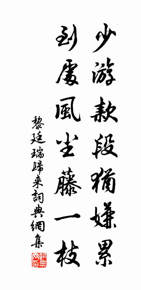 黎廷瑞少游款段犹嫌累，到处风尘藤一枝书法作品欣赏