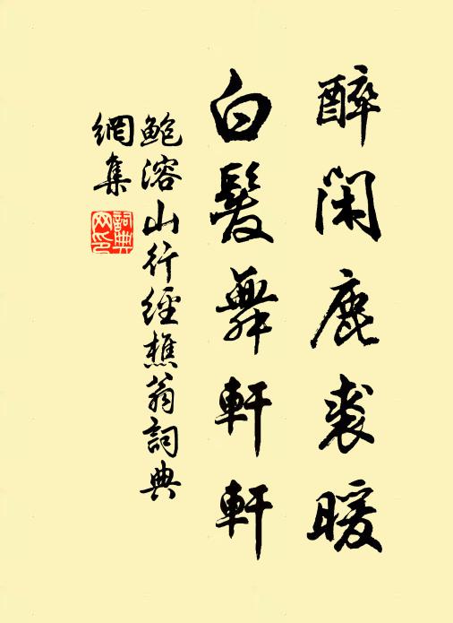 鲍溶醉闲鹿裘暖，白发舞轩轩书法作品欣赏