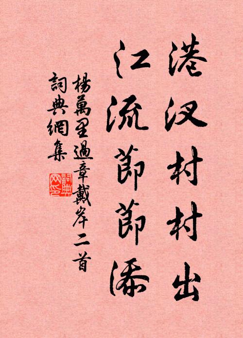 杨万里港汊村村出，江流节节添书法作品欣赏