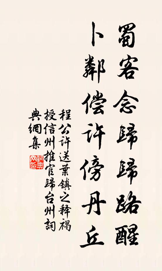 程公许蜀客念归归路醒，卜邻偿许傍丹丘书法作品欣赏