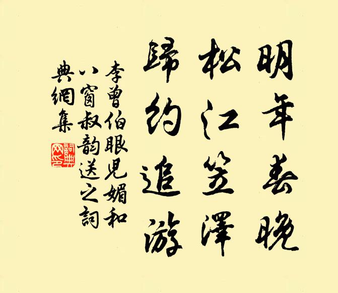 李曾伯明年春晚，松江笠泽，归约追游书法作品欣赏