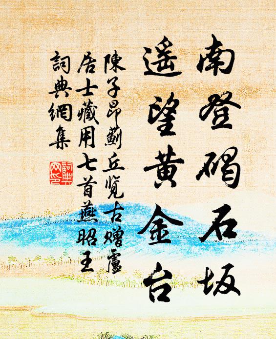 陈子昂南登碣石坂，遥望黄金台书法作品欣赏