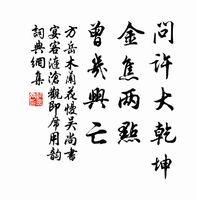 方岳问许大乾坤，金焦两点，曾几兴亡书法作品欣赏