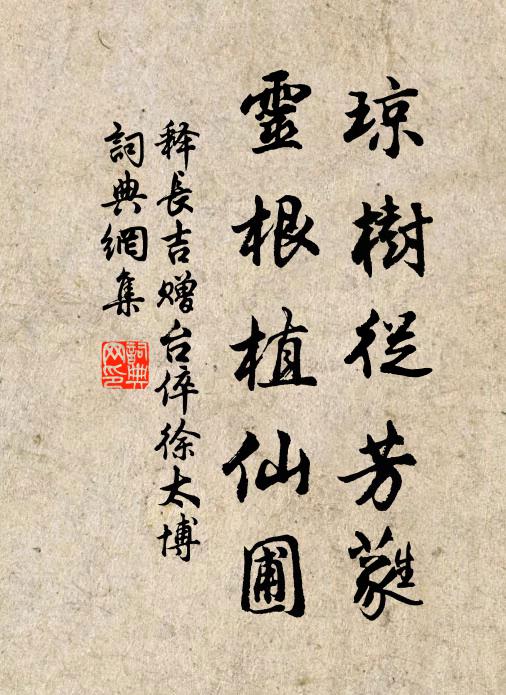 释长吉琼树从芳蕤，灵根植仙圃书法作品欣赏