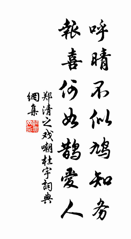 郑清之呼晴不似鸠知务，报喜何如鹊爱人书法作品欣赏