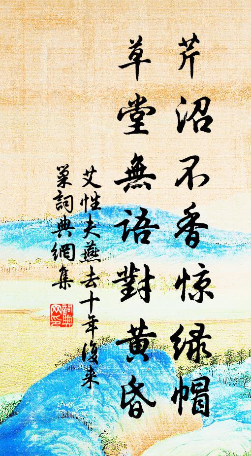 艾性夫芹沼不香惊绿帽，草堂无语对黄昏书法作品欣赏