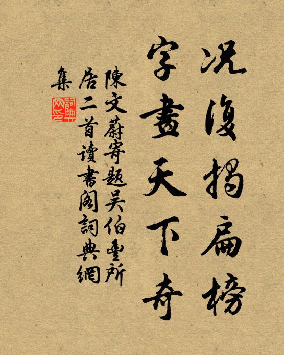 陈文蔚况复揭扁榜，字画天下奇书法作品欣赏