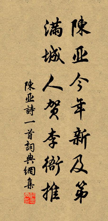 陈亚陈亚今年新及第，满城人贺李衙推书法作品欣赏