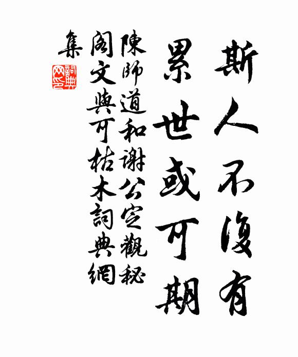 陈师道斯人不复有，累世或可期书法作品欣赏