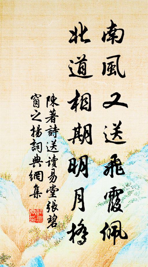 陈著南风又送飞霞佩，北道相期明月桥书法作品欣赏