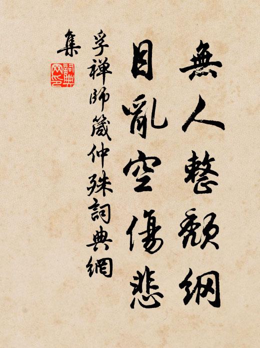 孚禅师无人整颓纲，目乱空伤悲书法作品欣赏