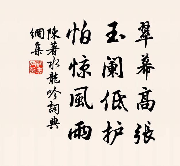 陈著翠幕高张，玉阑低护，怕惊风雨书法作品欣赏