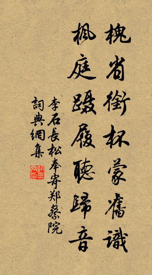 李石槐省衔杯蒙旧识，枫庭蹑履听归音书法作品欣赏