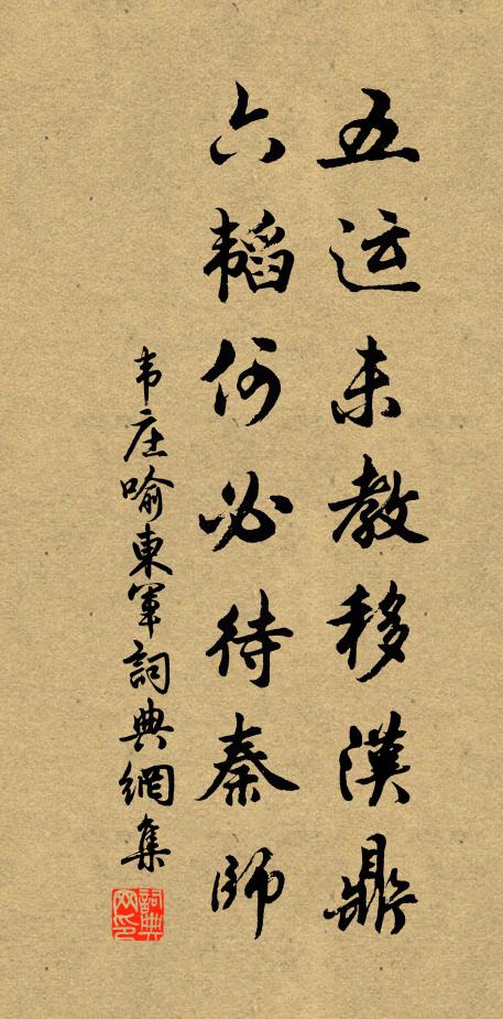 韦庄五运未教移汉鼎，六韬何必待秦师书法作品欣赏