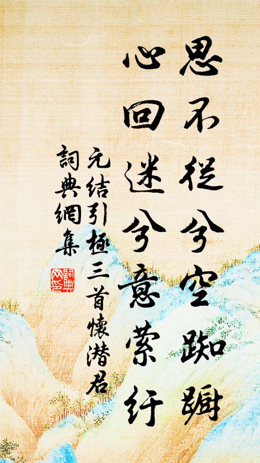 元结思不从兮空踟蹰，心回迷兮意萦纡书法作品欣赏