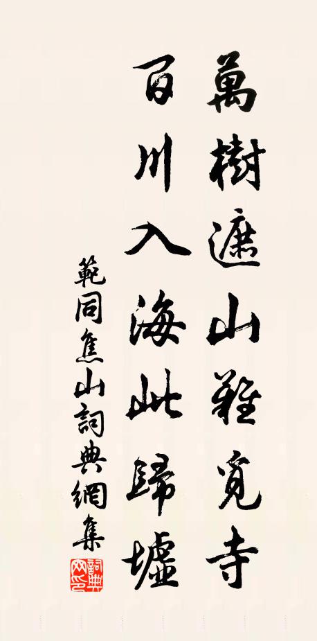 范同万树遮山难觅寺，百川入海此归墟书法作品欣赏
