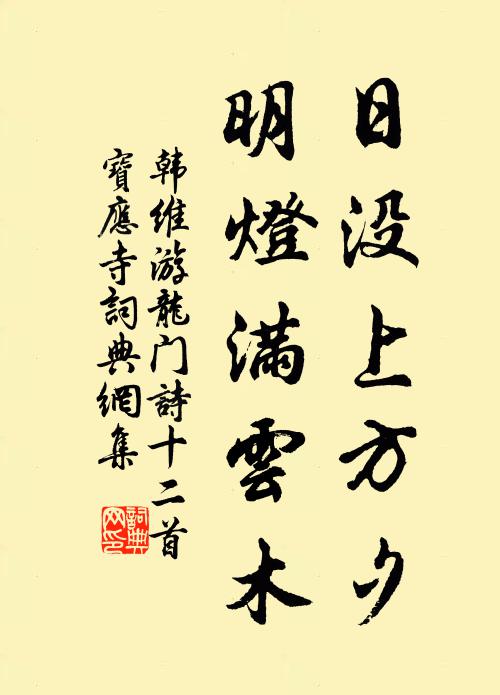 韩维日没上方夕，明灯满云木书法作品欣赏