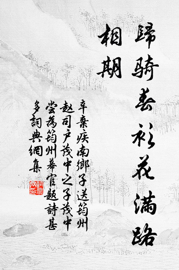 辛弃疾归骑春衫花满路，相期书法作品欣赏