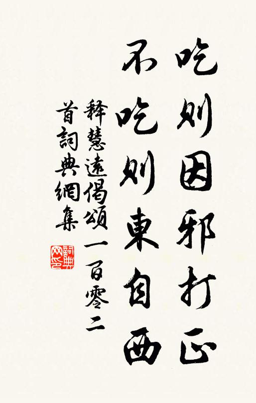 释慧远吃则因邪打正，不吃则东自西书法作品欣赏