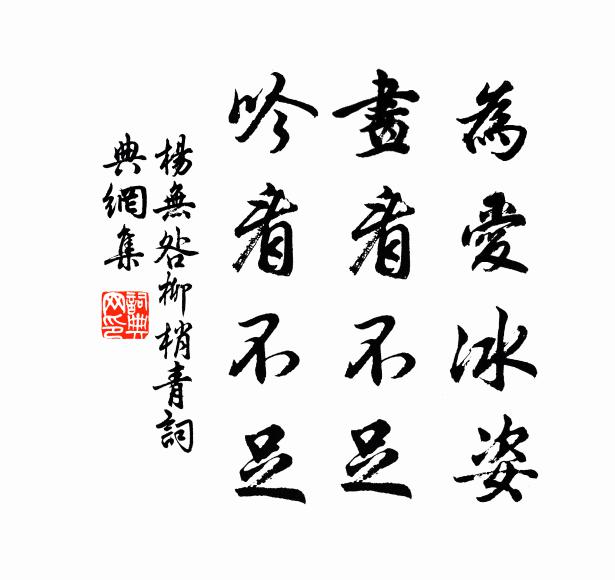 杨无咎为爱冰姿，画看不足，吟看不足书法作品欣赏