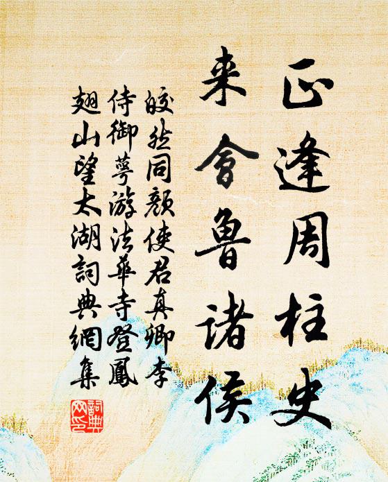 皎然正逢周柱史，来会鲁诸侯书法作品欣赏